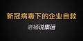 新冠疫情肆虐，中國經(jīng)濟(jì)受創(chuàng)，企業(yè)自救勢在必行