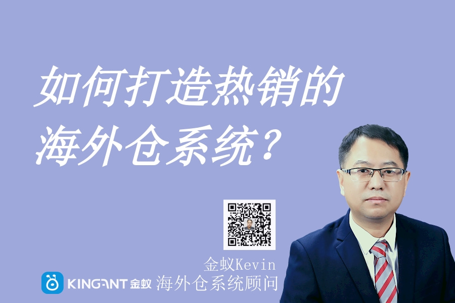 海外倉系統(tǒng)打造：為什么選擇海外倉？