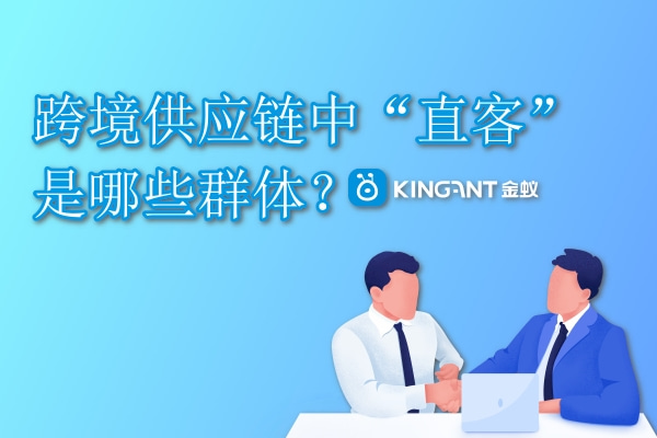 跨境供應(yīng)鏈中“直客”是哪些群體？